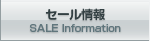 セール情報 Sale Information