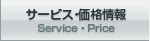 サービス・価格情報 Service & Price