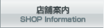 店舗案内 Shop Information