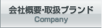 会社概要・取扱ブランド Company