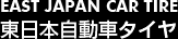 East Japan Car Tire 東日本自動車タイヤ