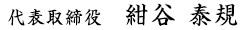代表取締役　紺谷　泰規