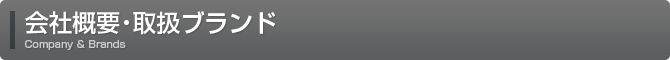 会社概要・取扱ブランド Company & Brands