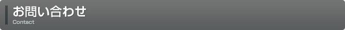 お問い合わせ Contact