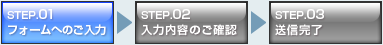 STEP1 フォームへのご入力