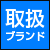 取扱ブランド