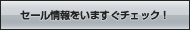 セール情報をいますぐチェック！
