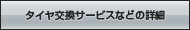 タイヤ交換サービスなどの詳細