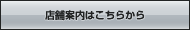 店舗案内はこちらから