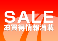 Sale お買得情報満載