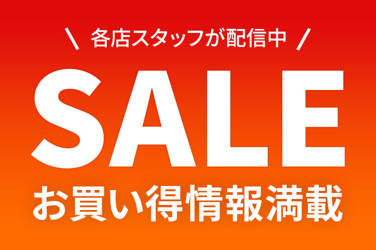 Sale お買得情報満載