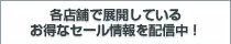 各店舗で展開しているお得なセール情報を配信中！