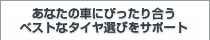 あなたの車にぴったり合うベストなタイヤ選びをサポート