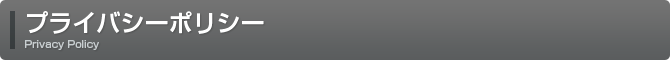 プライバシーポリシー Privacy Policy