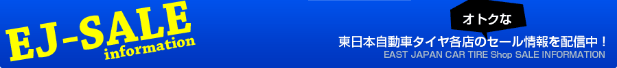 東日本タイヤセール情報　お得な情報満載！