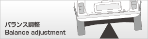 バランス調整