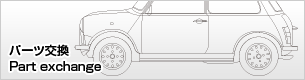 パーツ交換
