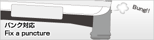 パンク対応