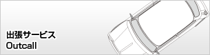 出張サービス