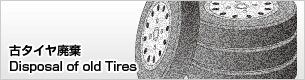 古タイヤ廃棄