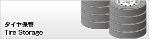 タイヤ保管