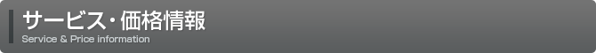 サービス・価格情報 Service & Price Information