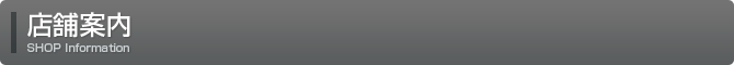 店舗案内 Shop Information