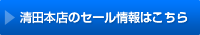 清田本店のセール情報はこちら