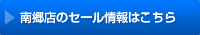 南郷店のセール情報はこちら