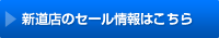 新道店のセール情報はこちら