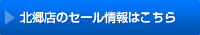 北郷店のセール情報はこちら
