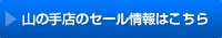 山の手店のセール情報はこちら