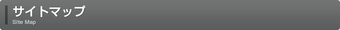 サイトマップ Site Map